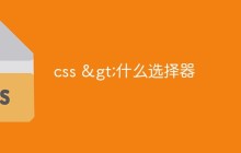 css >什么选择器