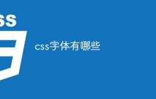 css字体有哪些
