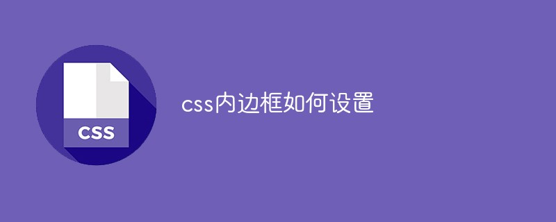 css内边框如何设置