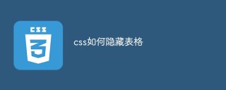 css如何隱藏表格