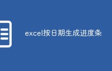 excel按日期生成进度条