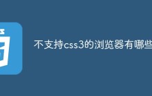 不支持css3的浏览器有哪些