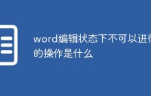 word编辑状态下不可以进行的操作是什么