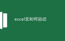 excel宏如何启动