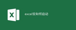 excel宏如何启动
