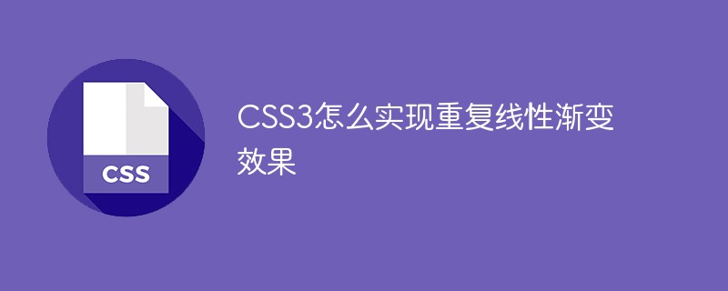 CSS3怎么实现重复线性渐变效果