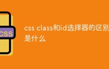 css class和id选择器的区别是什么