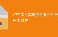 CSS怎么实现弹性盒中的元素居中对齐