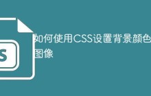 如何使用CSS设置背景颜色和图像