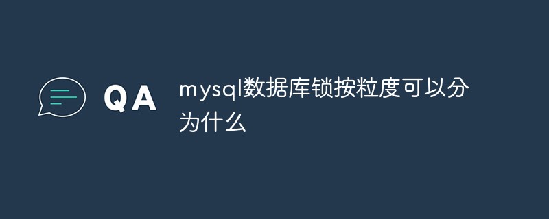 mysql数据库锁按粒度可以分为什么