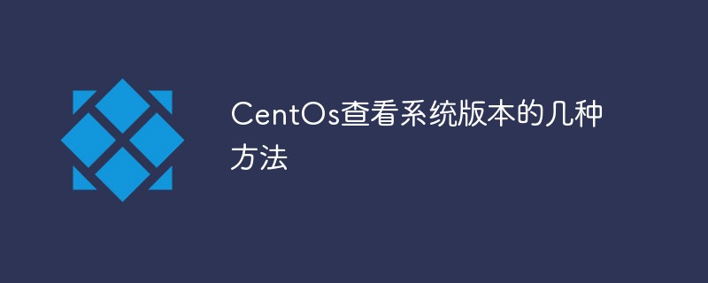5种CentOs查看系统版本的方法