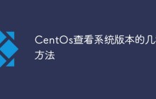 5种CentOs查看系统版本的方法