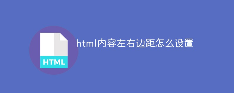 html內容左右邊距怎麼設定