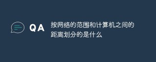 按网络的范围和计算机之间的距离划分的是什么