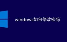 windows如何修改密码