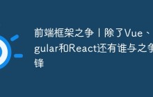 前端框架之争：除了Vue、Angular和React还有谁与之争锋？