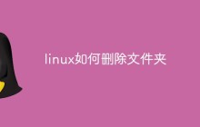 linux如何删除文件夹