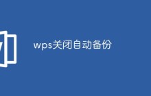 wps关闭自动备份