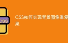 CSS如何实现背景图像重复效果