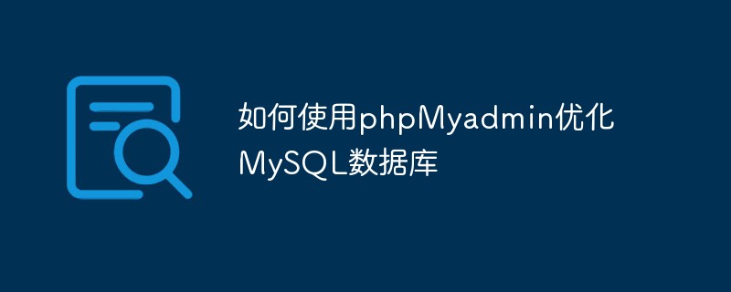 如何使用phpMyadmin优化MySQL数据库