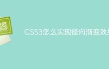 CSS3怎么实现径向渐变效果