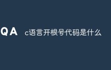 c语言开根号代码是什么