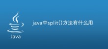 java中split()方法有什么用