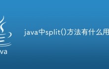 java中split()方法有什么用