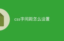 css字间距怎么设置