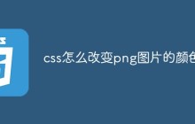 css怎么改变png图片的颜色