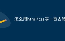 怎么用html/css写一首古诗