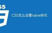 CSS怎么设置table样式