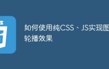 如何使用纯CSS、JS实现图片轮播效果