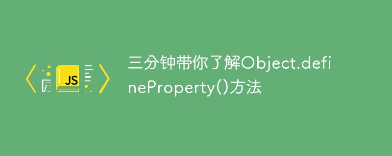 三分鐘帶你去了解Object.defineProperty()方法