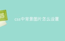 css中背景图片怎么设置