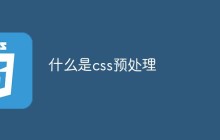 什么是css预处理