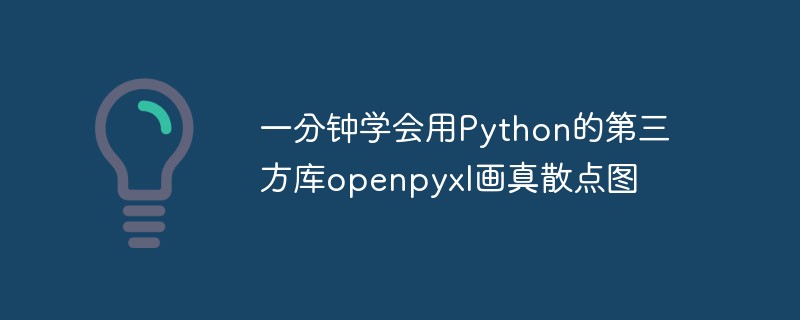 一分钟学会用Python的第三方库openpyxl画真散点图