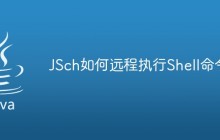 JSch如何远程执行Shell命令