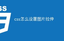 css怎么设置图片拉伸