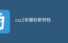 css3有哪些新特性