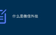 什么是微信外挂