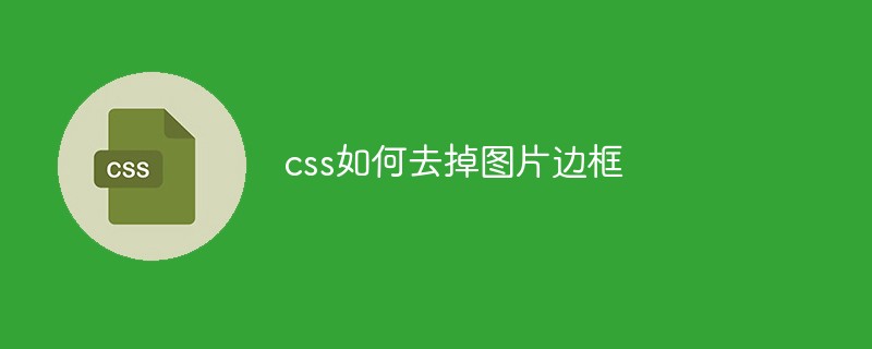 css如何去掉图片边框