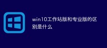 What is the difference between win10 workstation version and professional version