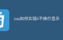 css如何实现li不换行显示