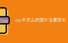 css中怎么把图片设置居右