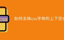 如何去掉css字体的上下空白