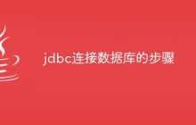 jdbc连接数据库的步骤是什么