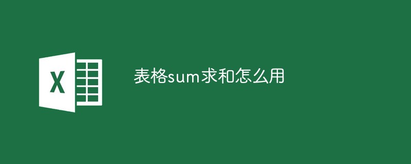 테이블 합계 합계를 사용하는 방법