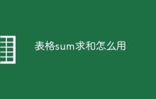 表格sum求和怎么用