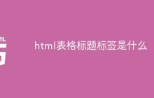 html表格标题标签是什么